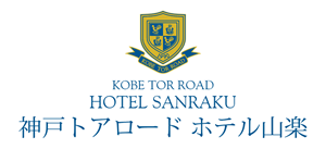 神戸トアロードホテル山楽