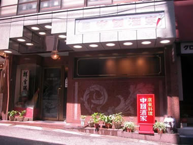 中國酒家画像1